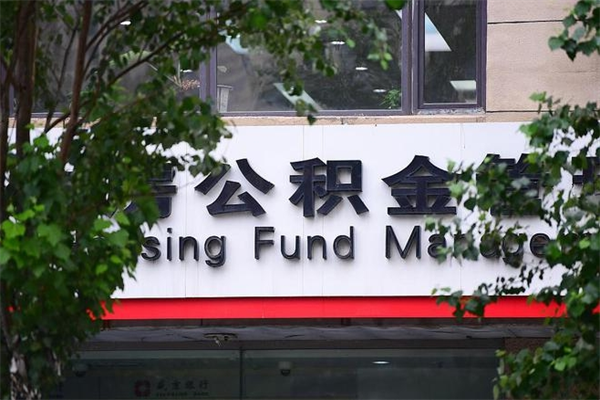 济南公积金查阅_嘉峪关公积金代办在职离职封存服务